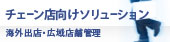チェーン店企業向けソリューション