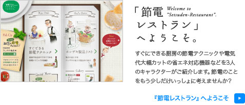 「節電レストラン」へようこそ