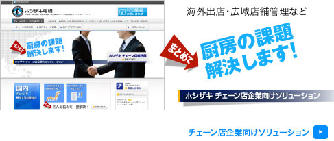 海外展開・広域店舗管理など、厨房の課題《まとめて》解決します！ ホシザキ チェーン店企業向けソリューション