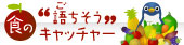 食の“語（ご）ちそう”キャッチャー