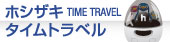 ホシザキタイムトラベル