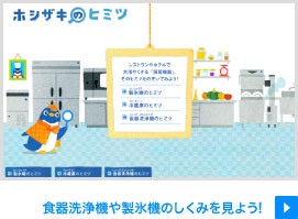ホシザキのヒミツ