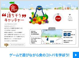 食の“語（ご）ちそう”キャッチャー