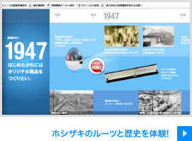 ホシザキタイムトラベル