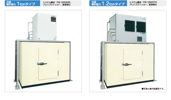 日産製氷能力1.2tonタイプ1tonタイプ