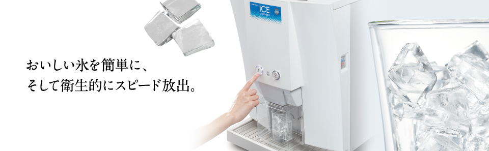 おいしい氷を簡単に、そして衛生的にスピード放出。