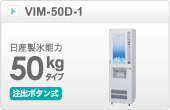 キューブアイス自動販売機VIM-30D