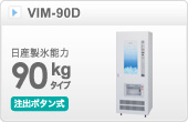 キューブアイス自動販売機VIM-50D-1