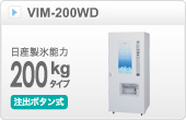 キューブアイス自動販売機VIM-200WD