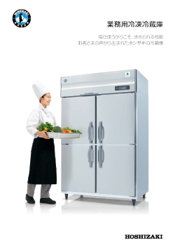 業務用冷凍冷蔵庫総合