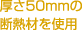 ����50mm�̒f�M�ނ��g�p