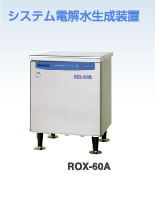 �V�X�e���d�𐅐������u ROX-60A