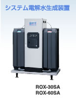 �V�X�e���d�𐅐������u ROX-30SA / ROX-60SA