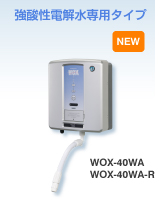 ���_���d�𐅐�p�^�C�v WOX-40WA WOX-40WA-R