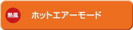 �z�b�g�G�A�[���[�h