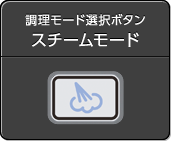 スチームモード
