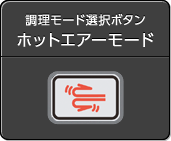 ホットエアーモード