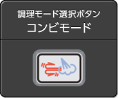 コンビモード
