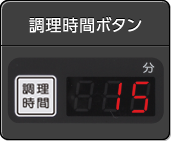調理時間ボタン