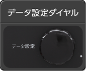 データ設定ダイヤル