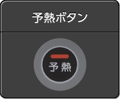 予熱ボタン