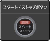 スタート/ストップボタン