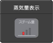 蒸気量表示