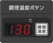 調理温度ボタン
