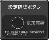 設定確認ボタン