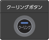 クーリングボタン
