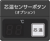 芯温センサーボタン