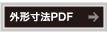 外形寸法PDF
