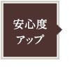 安心度アップ