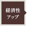 経済性アップ