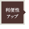 利便性アップ