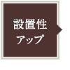設置性アップ