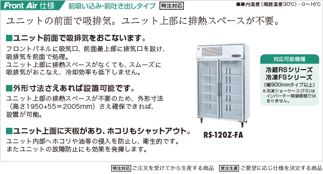 FrontAir仕様前吸い込み・前吐き出しタイプ