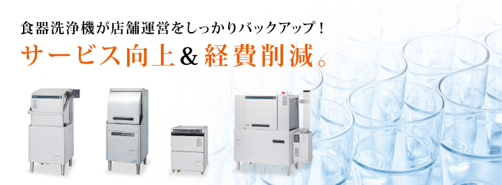 食器洗浄機が店舗運営をしっかりバックアップ!サービス向上&経費削減。