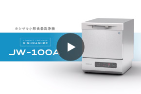 小形食器洗浄機［JW-100A］MOVIE