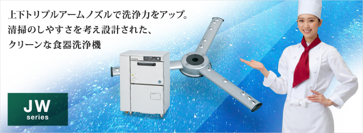 上下トリプルアームノズルで洗浄力をアップ。清掃のしやすさを考え設計された、クリーンな食器洗浄機