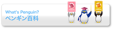 What's Penguin?-ホシザキペンギン百科