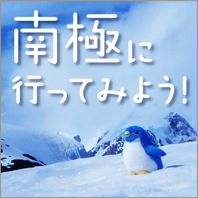 キューブの旅ブログ 南極に行ってみよう!|ハッピー!!ペンギン キューブの旅ブログ 南極に行ってみよう!|ハッピー!!ペンギン