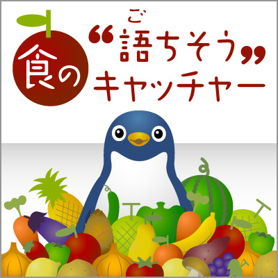 食の“語ちそう”キャッチャー：遺伝子組み換え食品｜ハッピー!!ペンギン