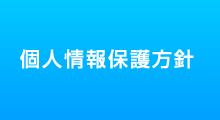 個人情報保護方針