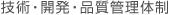 技術・開発・品質管理体制
