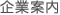 企業案内