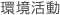 環境活動