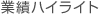 業績ハイライト