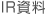 IR資料