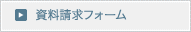 資料請求フォーム